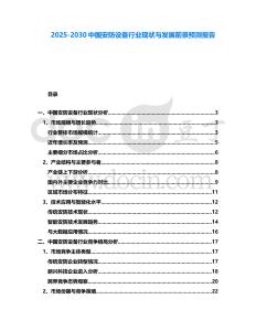 2025-2030中國安防設(shè)備行業(yè)現(xiàn)狀與發(fā)展前景預(yù)測報告