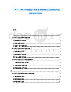 2025-2030軟件開發行業市場發展分析及趨勢研判與管理舉措研究報告