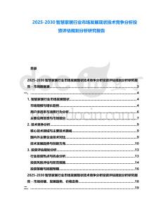 2025-2030智慧家居行業市場發展現狀技術競爭分析投資評估規劃分析研究報告