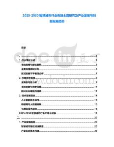 2025-2030智慧城市行業市場全面研究及產業發展與創新發展趨勢