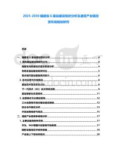 2025-2030福建省G基站建設現狀分析及通信產業鏈投資布局規劃研究