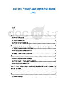2025-2030廣告傳媒行業數字化轉型現狀與投資發展潛力評估