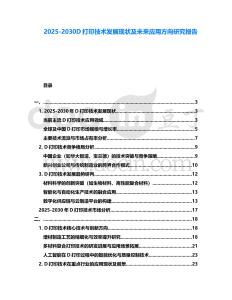 2025-2030D打印技術發展現狀及未來應用方向研究報告