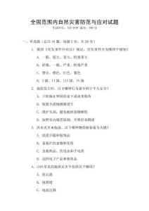 全國范圍內(nèi)自然災(zāi)害防范與應(yīng)對試題