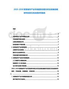 2025-2030智慧城市產業市場趨勢深度分析及發展戰略研究投資方向深度研究報告