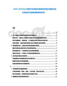 2025-2030無人駕駛汽車智能交通系統對接方案探討及未來城市交通管理新模式研究