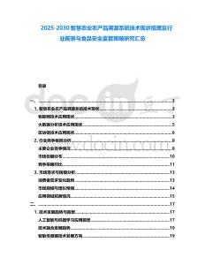 2025-2030智慧農業農產品溯源系統技術現狀梳理及行業前景與食品安全監管策略研究匯總