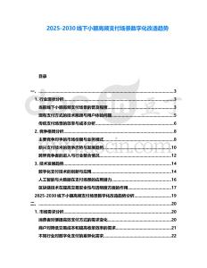 2025-2030線下小額高頻支付場景數字化改造趨勢