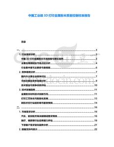中國工業級3D打印金屬粉末質量控制標準報告