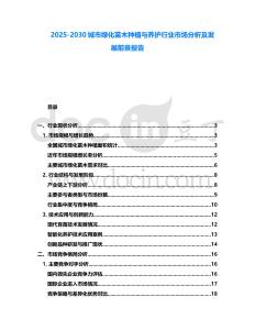 2025-2030城市綠化苗木種植與養護行業市場分析及發展前景報告