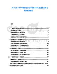 2025至2030中國家電行業市場調研分析及競爭形勢與投資發展報告