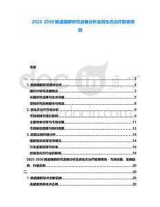 2025-2030腸道菌群研究進展分析及微生態治療前景預測