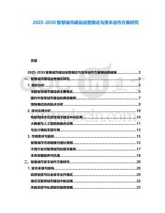 2025-2030智慧城市建設運營模式與資本運作方案研究