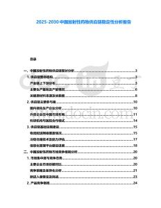 2025-2030中國放射性藥物供應鏈穩定性分析報告