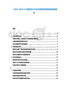 2025-2030人工智能芯片行業市場需求預測投資發展報告