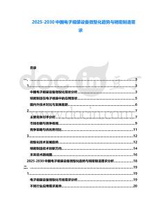 2025-2030中國電子組裝設備微型化趨勢與精密制造需求