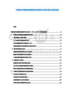 中國老年健康管理服務(wù)需求爆發(fā)與商業(yè)模式創(chuàng)新報告