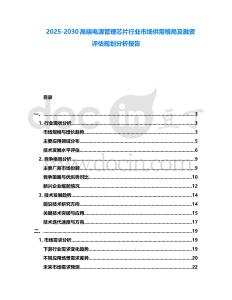 2025-2030高端電源管理芯片行業市場供需格局及融資評估規劃分析報告