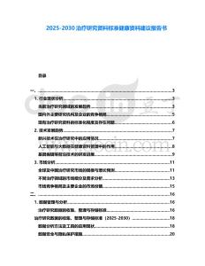 2025-2030治療研究資料標(biāo)準(zhǔn)健康資料建議報(bào)告書(shū)