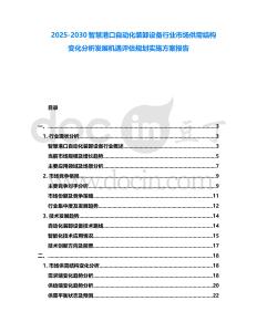2025-2030智慧港口自動化裝卸設備行業市場供需結構變化分析發展機遇評估規劃實施方案報告
