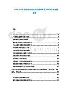 2025-2030中國綠色建筑節(jié)能減排方案及市場需求分析報告