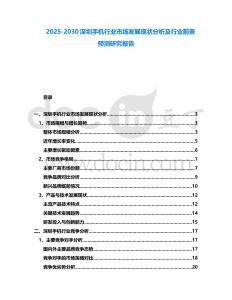 2025-2030深圳手機行業市場發展現狀分析及行業前景預測研究報告