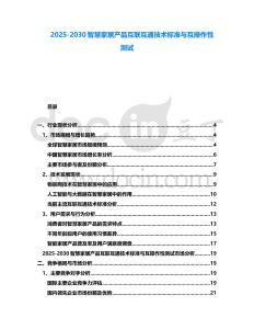 2025-2030智慧家居產(chǎn)品互聯(lián)互通技術(shù)標(biāo)準與互操作性測試