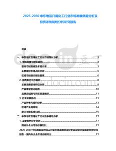 2025-2030中東地區(qū)日用化工行業(yè)市場(chǎng)發(fā)展供需分析及投資評(píng)估規(guī)劃分析研究報(bào)告