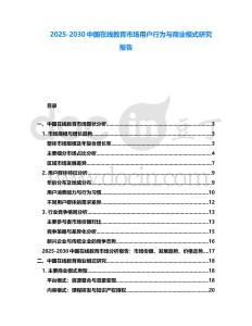 2025-2030中國在線教育市場用戶行為與商業模式研究報告