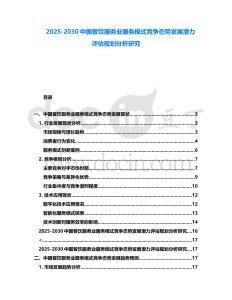 2025-2030中國餐飲服務(wù)業(yè)服務(wù)模式競爭態(tài)勢發(fā)展?jié)摿υu估規(guī)劃分析研究