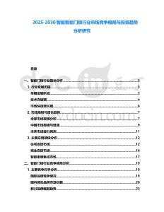2025-2030智能智能門鎖行業市場競爭格局與投資趨勢分析研究