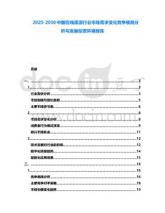 2025-2030中國在線旅游行業市場需求變化競爭格局分析與發展投資環境報告