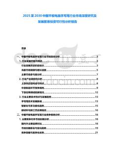 2025至2030中國平板電腦手寫筆行業市場深度研究及發展前景投資可行性分析報告