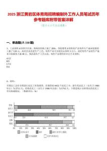 2025浙江黃巖區體育局招聘編制外工作人員筆試歷年參考題庫附帶答案詳解