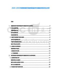 2025-2030智慧教室環境參數監測與儲能系統優化分析
