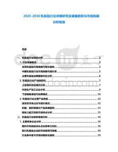 2025-2030乳制品行業(yè)詳細(xì)研究及健康趨勢與市場拓展分析報告