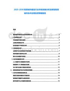 2025-2030智慧城市建設行業市場發展分析及新型智慧城市技術應用投資策略報告