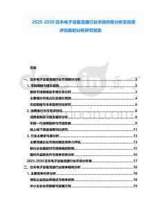 2025-2030日本電子設(shè)備流通行業(yè)市場供需分析及投資評估規(guī)劃分析研究報告