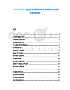 2025-2030工業(yè)機器人產(chǎn)業(yè)市場現(xiàn)狀及未來趨勢與商業(yè)價值評估報告