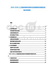 2025-2030人工智能語音識別技術應用領域市場現(xiàn)況全面分析報告