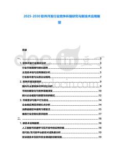 2025-2030軟件開發(fā)行業(yè)競爭環(huán)境研究與新技術應用展望
