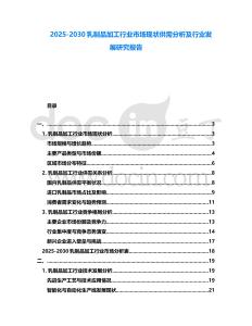 2025-2030乳制品加工行業市場現狀供需分析及行業發展研究報告