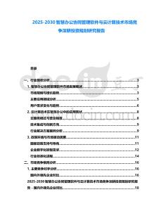 2025-2030智慧辦公協同管理軟件與云計算技術市場競爭深耕投資規劃研究報告
