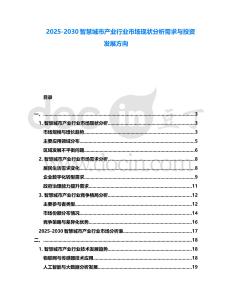 2025-2030智慧城市產(chǎn)業(yè)行業(yè)市場現(xiàn)狀分析需求與投資發(fā)展方向