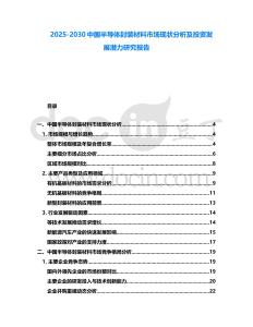 2025-2030中國半導(dǎo)體封裝材料市場現(xiàn)狀分析及投資發(fā)展?jié)摿ρ芯繄蟾?><span id=