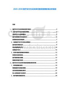 2025-2030醫療支付方式改革對醫院管理影響分析報告