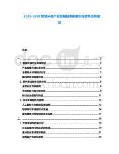 2025-2030智慧環保產業發展技術前瞻市場競爭態勢建議