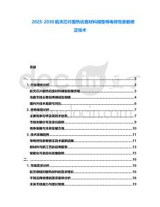 2025-2030航天芯片散熱仿真材料模型導(dǎo)電特性參數(shù)修正技術(shù)