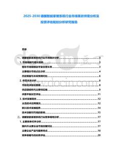 2025-2030德國智能家居系統行業市場現狀供需分析及投資評估規劃分析研究報告