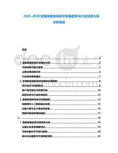 2025-2030智慧家居系統技術發展趨勢與行業投資方向分析報告